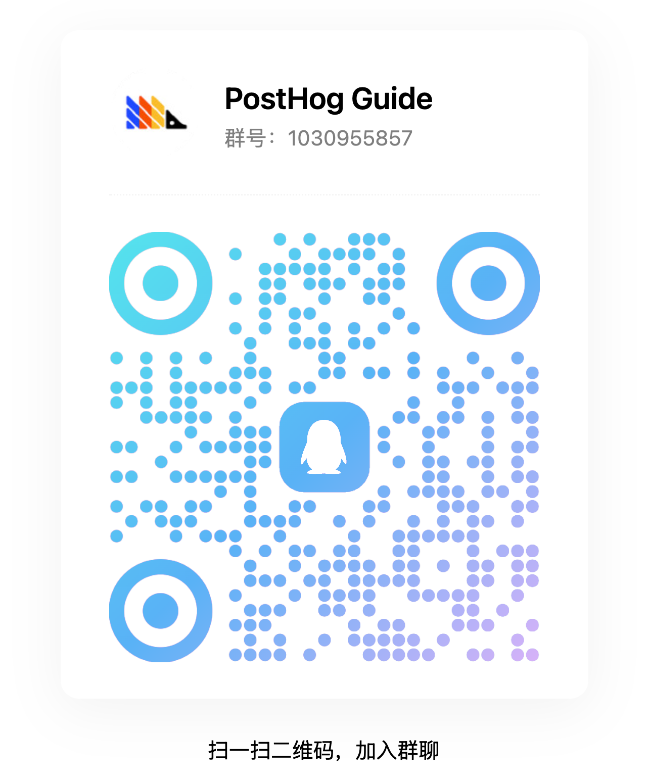 PostHog Guide 中文社区 QQ 群